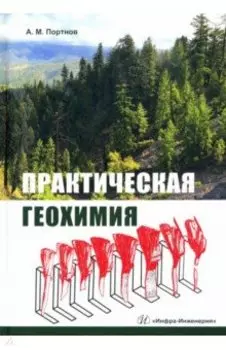 Практическая геохимия