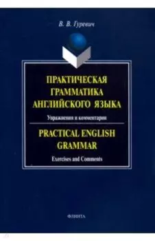 Практическая грамматика английского языка. Упражнения и комментарии. Учебное пособие