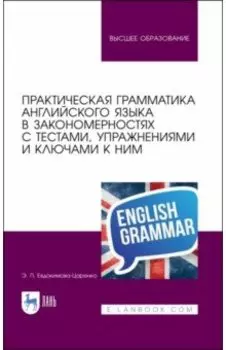 Практическая грамматика английского языка в закономерностях. С тестами, упражнениями
