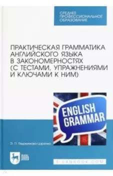 Практическая грамматика английского языка в закономерностях с тестами, упражнениями и ключами к ним