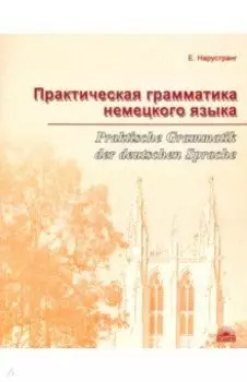 Практическая грамматика немецкого языка