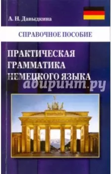 Практическая грамматика немецкого языка