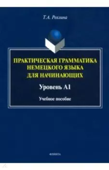Практическая грамматика немецкого языка для начинающих. Уровень А1