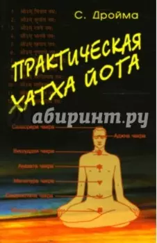Практическая Хатха Йога