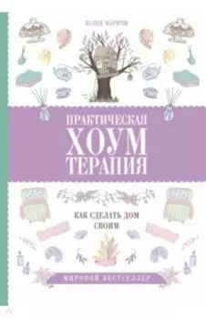 Практическая хоумтерапия. Как сделать дом своим