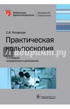 Практическая кольпоскопия