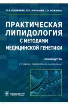 Практическая липидология с методами медицинской генетики. Руководство