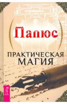 Практическая магия