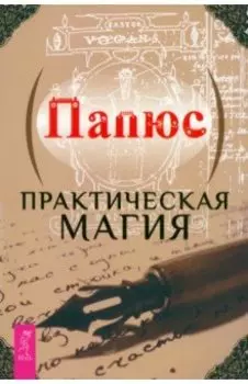 Практическая магия