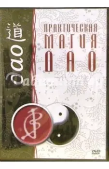 Практическая магия ДАО (DVD)