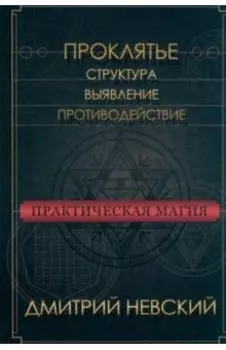 Практическая магия. Проклятье. Структура, выявление, противодействие