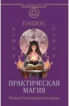 Практическая магия. Великая Книга управления миром