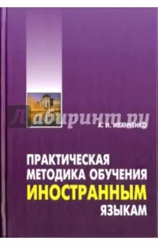 Практическая методика обучения иностранным языкам