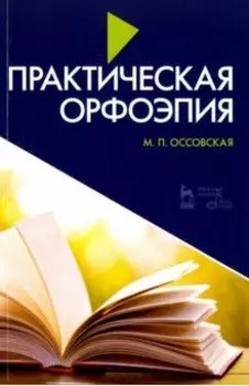 Практическая орфоэпия. Учебное пособие