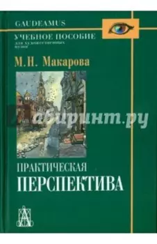 Практическая перспектива. Учебное пособие для художественных вузов