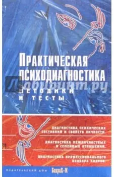 Практическая психодиагностика. Методики и тесты. Учебное пособие