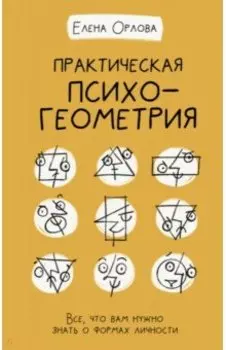 Практическая психогеометрия
