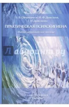 Практическая психогигиена
