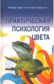 Практическая психология цвета