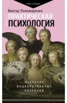 Практическая психология: изучение индивидуальных различий