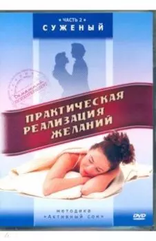Практическая реализация желаний. Суженый (DVD)