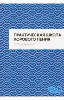 Практическая школа хорового пения
