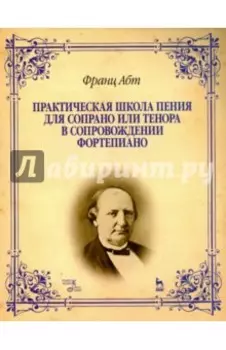 Практическая школа пения для сопрано или тенора в сопровождении фортепиано. Учебное пособие