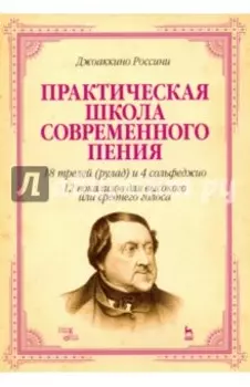 Практическая школа современного пения. 18 трелей (рулад) и 4 сольфеджио. 12 вокализов для высокого