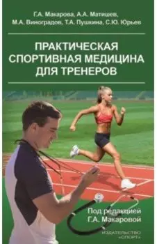 Практическая спортивная медицина для тренеров