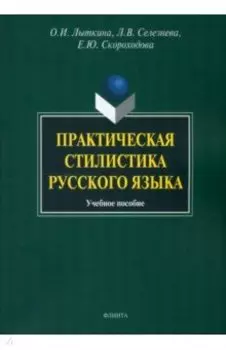 Практическая стилистика русского языка. Учебное пособие
