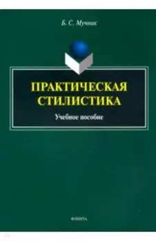 Практическая стилистика. Учебное пособие