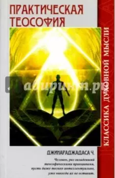 Практическая теософия