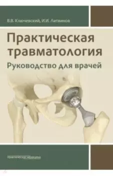 Практическая травматология. Руководство для врачей