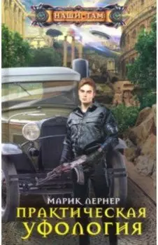 Практическая уфология