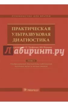 Практическая ультразвуковая диагностика. Том 5