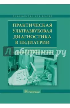 Практическая ультразвуковая диагностика в педиатрии