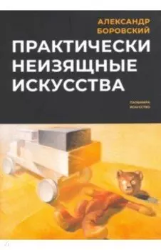 Практически неизящные искусства