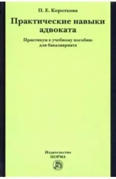 Практические навыки адвоката. Практикум к учебному пособию для бакалавров