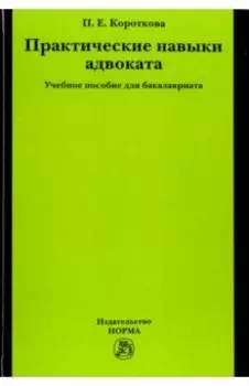 Практические навыки адвоката. Учебное пособие