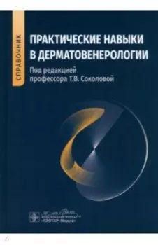 Практические навыки в дерматовенерологии. Справочник