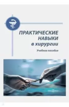 Практические навыки в хирургии. Учебное пособие