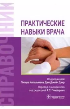 Практические навыки врача. Справочник