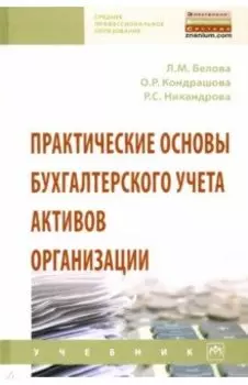 Практические основы бухгалтерского учета активов организации. Учебник
