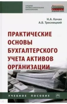 Практические основы бухгалтерского учета активов организации. Учебное пособие