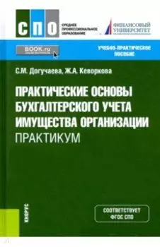 Практические основы бухгалтерского учета имущества организации. Практикум
