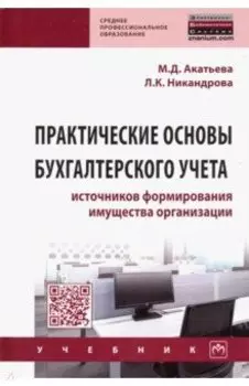 Практические основы бухгалтерского учета источников формирования имущества организации. Учебник