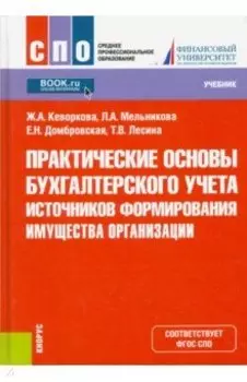 Практические основы бухгалтерского учета источников формирования имущества организации. Учебник