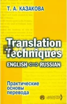 Практические основы перевода. English-Russian. Учебное пособие