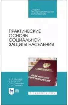 Практические основы социальной защиты населения. Учебное пособие. СПО