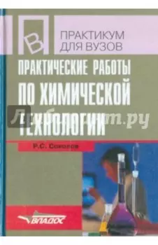 Практические работы по химической технологии